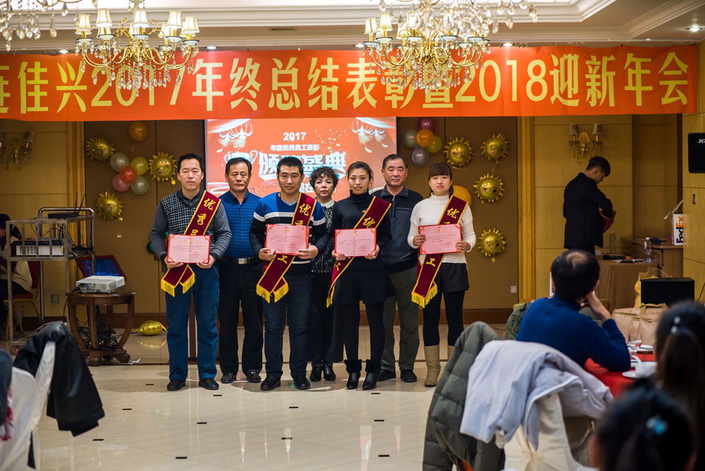 2017年佳興塑料公司年會