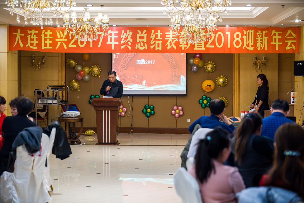 2017年佳興塑料公司年會